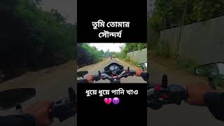 তুমি তোমার সৌন্দর্য ধুয়ে ধুয়ে পানি খাও #shortsvideo #vairal #meher_chowdhury_status