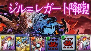 【パズドラ】ジル＝レガート降臨  転生アマテラスオオカミP T