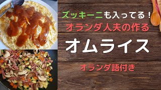 【日本食】オランダ人夫の作るオムライス｜オランダ語紹介｜量り売り野菜【オランダ生活Vlog】