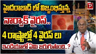 Dr CL Venkat Rao Briefly Explained About Norwalk Virus in Hyderabad | Telangana | Telugu Popular Tv