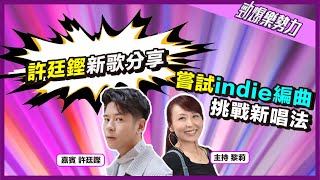 【勁爆樂勢力】許廷鏗歌中原來有隱藏命題？新歌嘗試indie編曲！挑戰全新唱法｜黎莉 許廷鏗