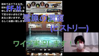 FINAL FANTASY Record Keeper　[プレイ32日目vol.3(ワイプ)]  FF-II 雪原の洞窟(ヒストリー)　[yu]