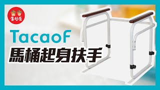 【耆妙屋】Tacoaf馬桶起身扶手