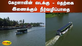 கேரளாவின் வடக்‍கு - தெற்கை இணைக்‍கும் நீர்வழிப்பாதை | National Waterway | Kerala | Pinarayi Vijayan