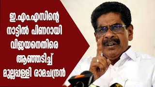 ഇ.എം.എസിന്റെ നാട്ടിൽ പിണറായി വിജയനെതിരെ ആഞ്ഞടിച്ച് മുല്ലപ്പള്ളി രാമചന്ദ്രൻ