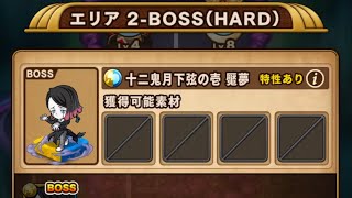 【ポコダン】エリア２－ＢＯＳＳ（ＨＡＲＤ）「鬼滅の刃」 コラボ 【ブレイブオブポコロン】 ASA