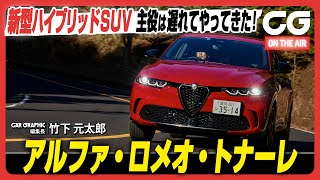 アルファ ロメオ トナーレ：主役は遅れてやってきた！ いよいよ公道で試乗！ アルファの新型ハイブリッドSUV　CG編集長の竹下がレビューします