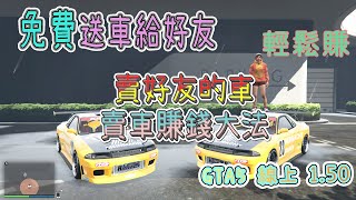 【胖皓】 GTA5 線上 1.50 - 免費送車給好友的方法｜ 將好友送你的百萬車 賣出賺百萬 ｜輕鬆拿好友的車 刷複製車 簡單賺錢 (Money glitch )