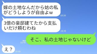 海外赴任中に私の実家に無断で3億円の豪邸を建てた義母「嫁の土地は私のものだからねw費用はお願いします」→その土地の真の所有者を知った義母の反応がwww