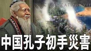 Civilization 7 中国 孔子 1話「開始数ターンで長安燃ゆ」 シヴィライゼーション7 Civ7