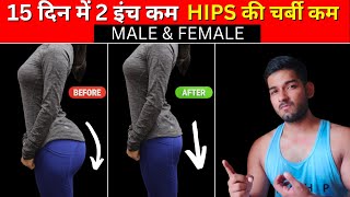 How to Lose Hip Fat Male/Female | Hips की चर्बी 2 इंच कम करें 15 दिन में - AS Fitness 🔥