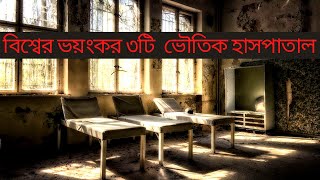 বিশ্বের ভয়ংকর ৩টি  ভৌতিক হাসপাতাল