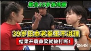 39歲日本老拳王不講理，當眾欺負19歲張偉麗，結果被打斷鼻梁！#boxing #拳擊 #格鬥