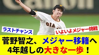 菅野智之，メジャー移籍へ大きな一歩！海外ＦＡ権の行使を申請！【海外の反応】【プロ野球】【MLB】