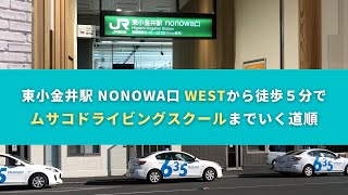 東小金井駅からムサコドライビングスクールまでの道順【むさし小金井自動車教習所】