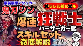 アキラのラスクラ実況 #571〜最新最強アタッカー【英装】炎獄の鬼刃シンの個性・特技性能・戦力評価＆効率的な育成＆オススメスキルの解説 #lastcloudia  #ラストクラウディア #ラスクラ