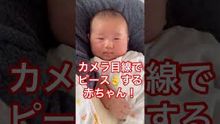 【生後1ヶ月】カメラ目線でピースする我が息子#赤ちゃん #赤ちゃんのいる生活 #乳児