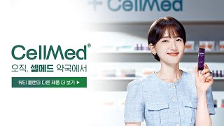 셀메드 뷰티 플랜 - 그 여자의 광끼(CellMed X 안소요)