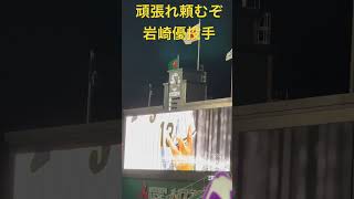 岩崎優投手登場曲 #阪神甲子園球場