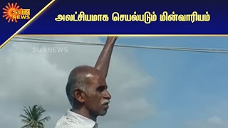 கைக்கெட்டும் உயரத்தில் மின் கம்பிகள் | Electrical wires at arm's length | Sun News