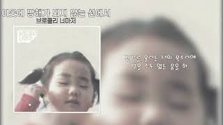 브로콜리 너마저 - 이웃에 방해가 되지 않는 선에서