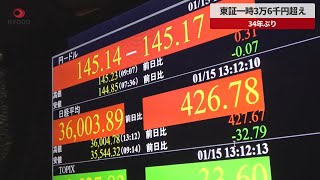 【速報】東証一時3万6千円超え 34年ぶり