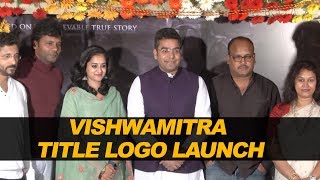 విశ్వామిత్ర మూవీ టైటిల్ లోగో లాంచ్ | Vishwamitra Movie Title Logo | Nanditha | 2018 New Telugu Movie