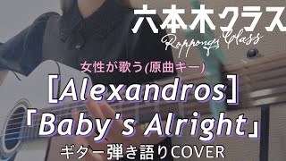 [Alexandros]「Baby‘ｓ Alright」女性が歌うギター弾き語りCOVER【六本木クラス】