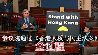 视频：美国参议院全票无异议通过《香港人权与民主法案》全过程（11/19）