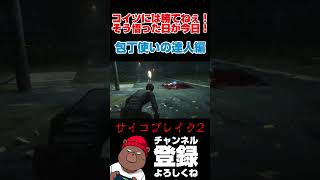 コイツには勝てねぇ！ #サイコブレイク #配信 #ホラーゲーム実況プレイ #ゲーム実況 #ゲーム実況配信 #games