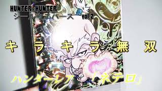 キラキラNo.114 「ハンターレア　ネテロ」HUNTER×HUNTER　シールウエハース　vol.2