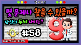 [숫자찾기 / 넘버퀴즈 #058 ]  / 두뇌퀴즈 / 치매예방 / 집중력 향상 / 같은숫자3쌍찾기 / 빈칸숫자찾기 / 숨어있는숫자찾기