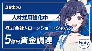 【スタートアップキャリアニュース】2024年9月4日に資金調達を発表した株式会社ドローンショー・ジャパンが人材採用強化中！