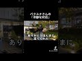 【パクユナ冷静な対応】字幕付き in 長野 shorts