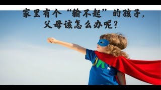 家里有个“输不起”的孩子　家长如何教孩子正确看待输赢 - [幼儿篇] -WWX