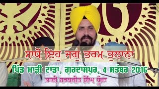 ਸਾਧੋ ਇਹੁ ਜਗੁ ਭਰਮ ਭੁਲਾਨਾ By Bhai Sarbjit Singh Dhunda, 4-9-2016