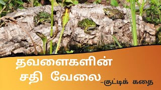 தவளைகளின்  சதி வேலை|kathai nalla irukka |priyadharshini.