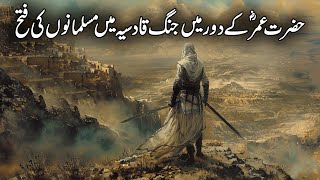 Hazrat Umar Ke Daur Me Jang E Qadsia Ki Fatah | Battle of Qadisiyyah | Jung E Qadsia | IslamicStudio