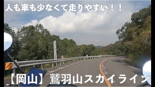 まるでウォー○ングデッド！？　人の気配がない峠道【鷲羽山スカイライン】