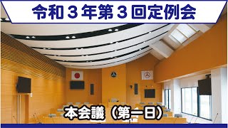 （10/11）令和３年第３回柏原市議会定例会本会議（第一日）