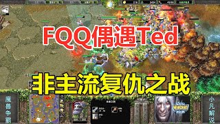 FQQ偶遇Ted，复仇之战，我要用非主流击败你！魔兽争霸3