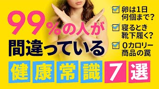 99%の人が間違っている【健康常識】7選｜早く気付いて賢く健康になろう！