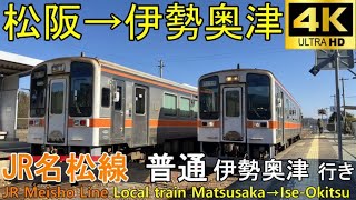 【4K車窓音 JR東海名松線 普通 伊勢奥津行き】松阪→伊勢奥津キハ11-300心地よいディーゼルエンジン音作業用BGM列車走行音ジョイント睡眠用BGM車内放送電車の音