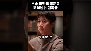 “봉준호 제자 박찬욱 키드 일냈네” '콘크리트 유토피아' 엄태화 감독, '잠' 유재선 감독 주목 받는 이유