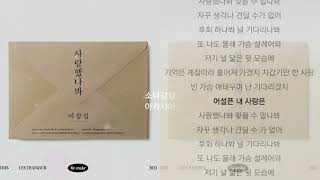 이창섭 -  사랑했나봐.   1시간