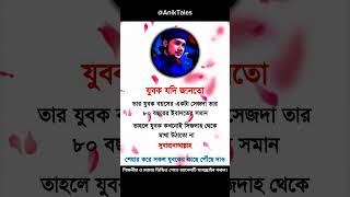 হে যুবক তোমাকে বলছি | ইসলামের গুরুত্বপূর্ণ বার্তা | অনুপ্রেরণামূলক ইসলামিক শর্টস #AnikTales