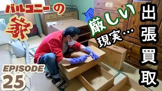 ep25【買取不可だと！？】 出張買取金額公開、残置物を売る【ネクタイピンお宝？】