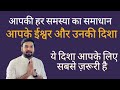 ईश्वर की सही दिशा करेगी सारी समस्या को दूर ।#vastu #वास्तु