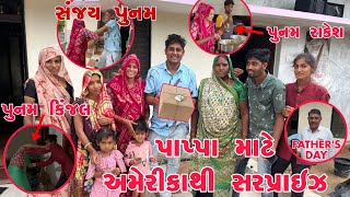 Father’s Day | Pappa mate America thi Special Surprise 🎁| Punam vs Kinjal vs Sanjay | Thakor family