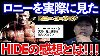 【Q\u0026A】【山岸秀匡】ロニー・コールマンを生で見たHIDEの感想は？